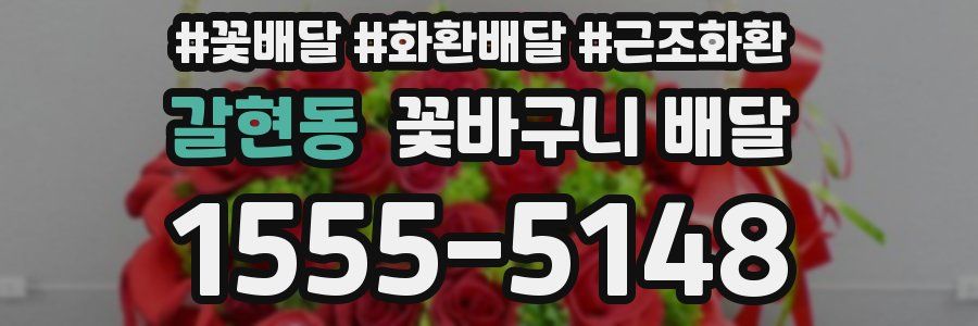 갈현동 꽃바구니 배달
