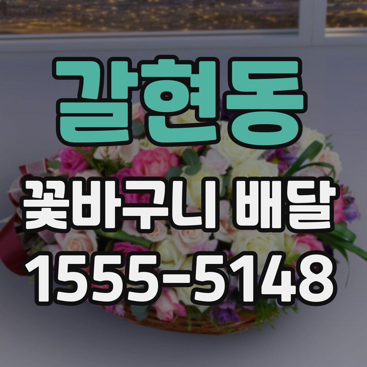 갈현동 꽃바구니 배달