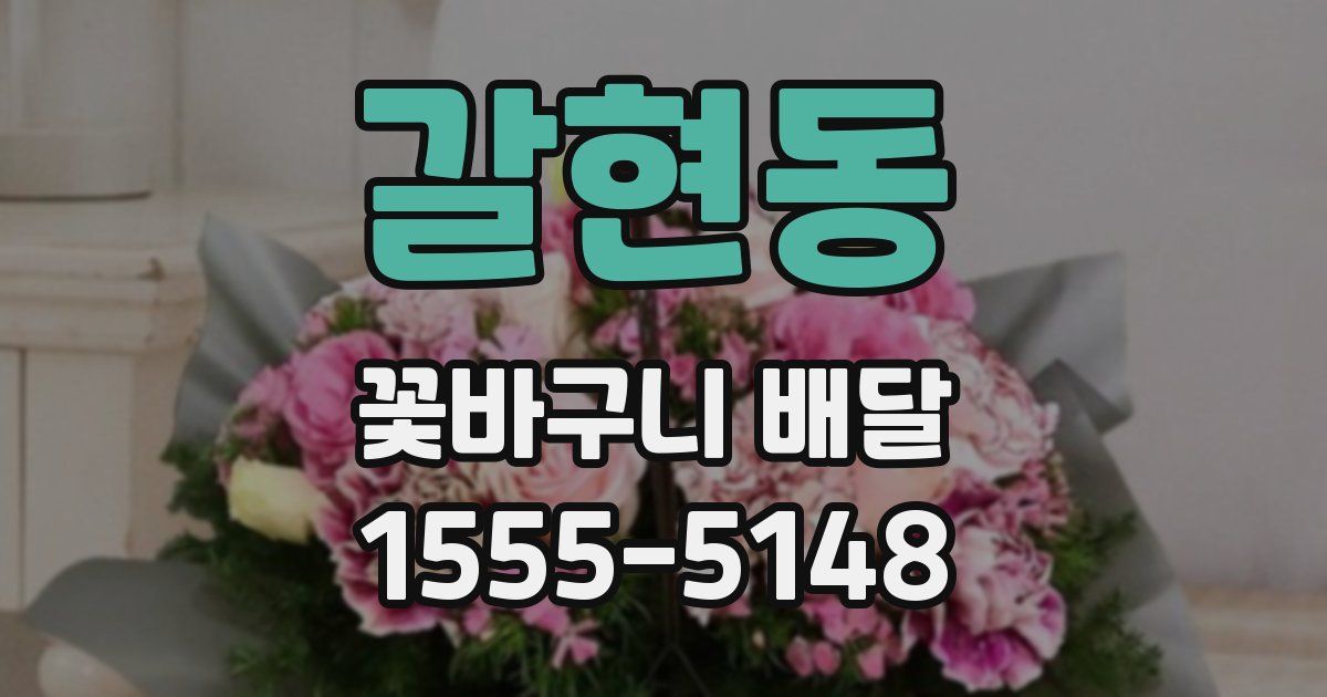 갈현동 꽃바구니 배달