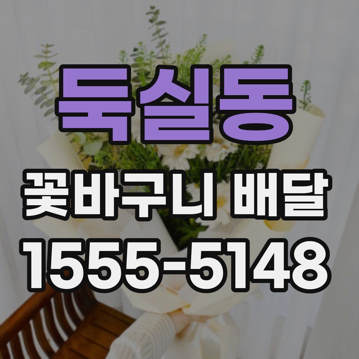 둑실동 꽃바구니 배달