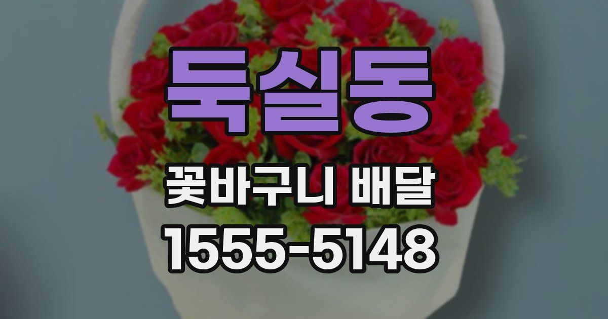 둑실동 꽃바구니 배달