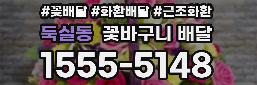 둑실동 꽃바구니 배달