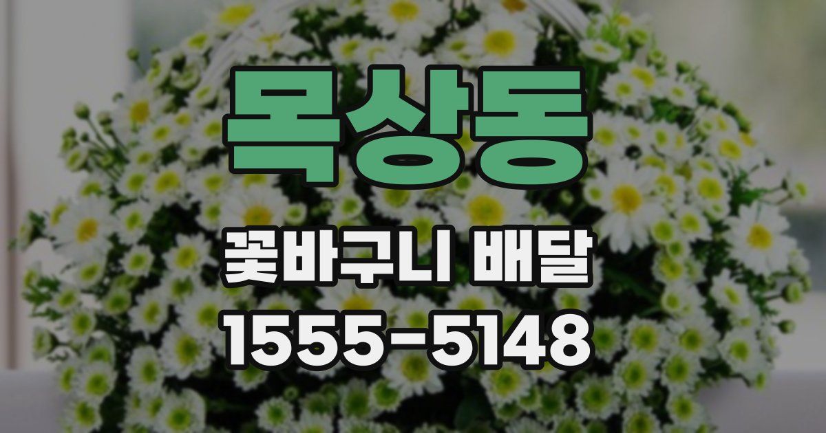 목상동 꽃바구니 배달