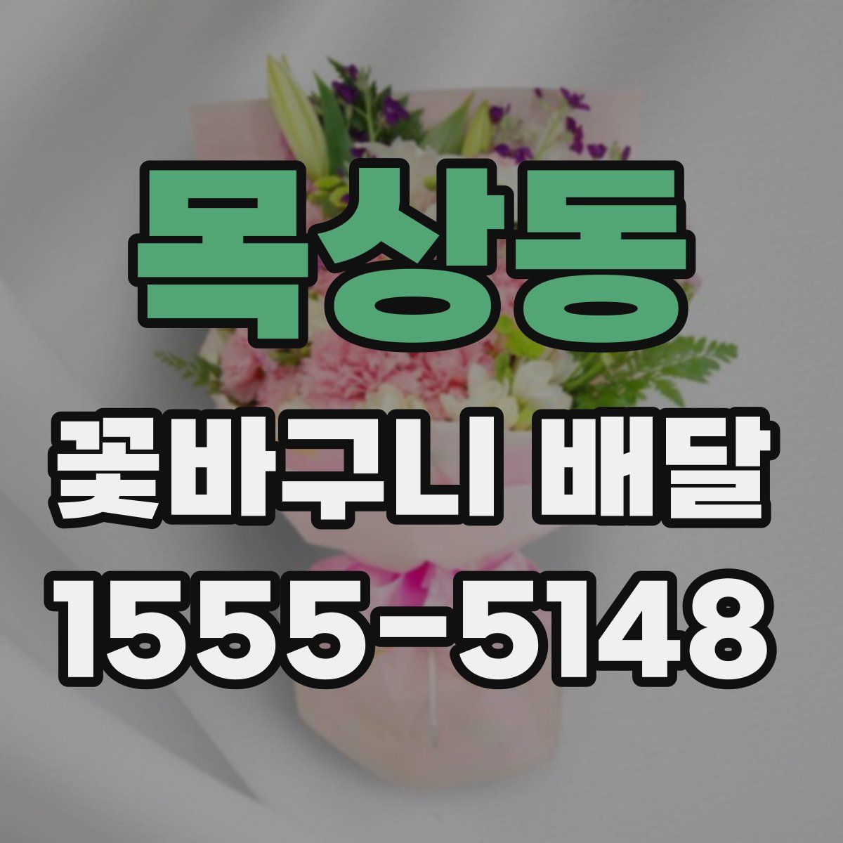 목상동 꽃바구니 배달