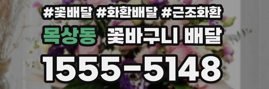 목상동 꽃바구니 배달
