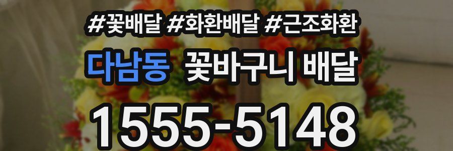 다남동 꽃바구니 배달