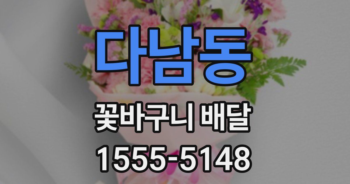 다남동 꽃바구니 배달