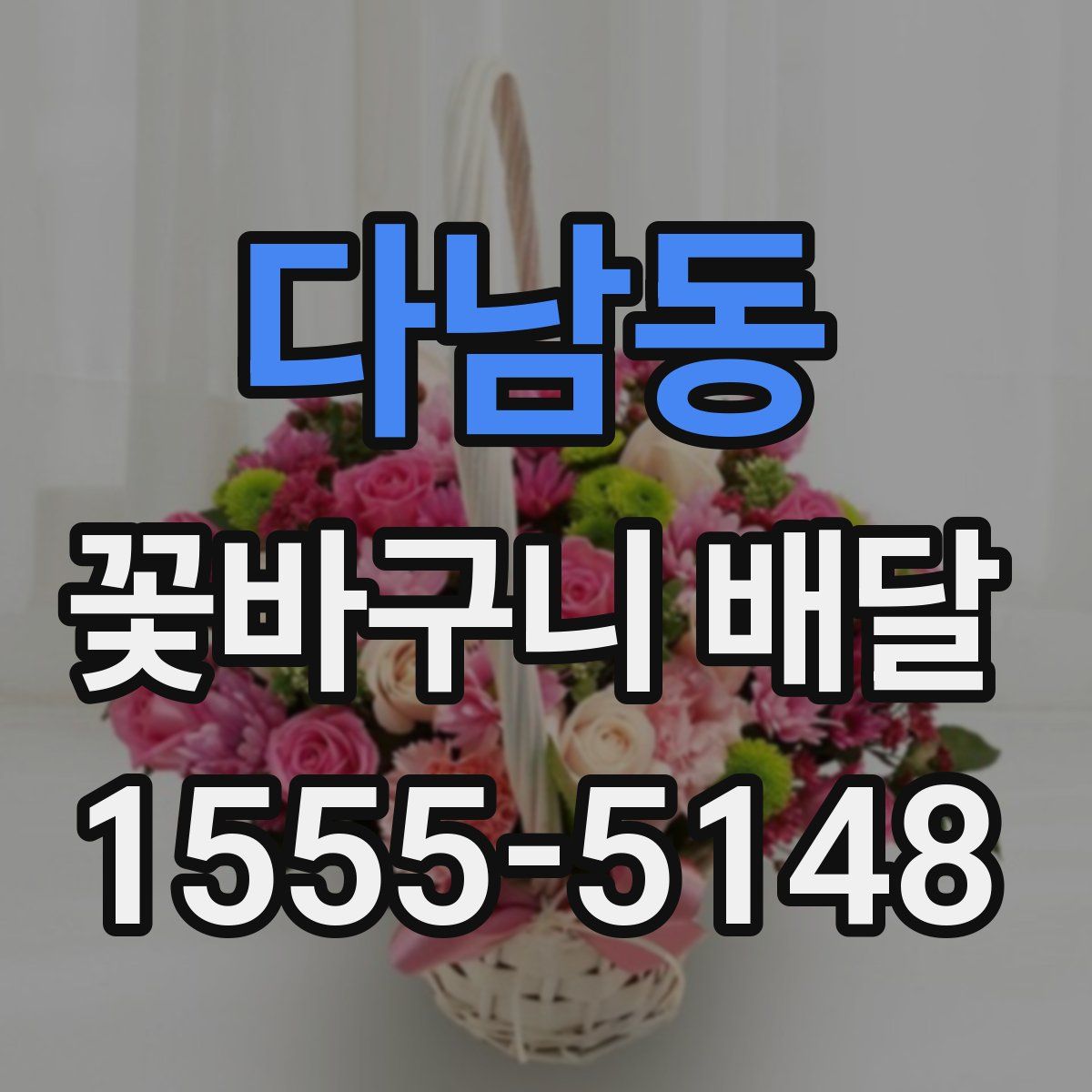 다남동 꽃바구니 배달