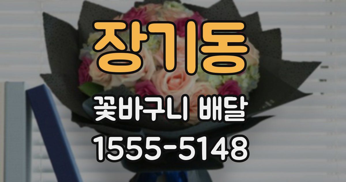장기동 꽃바구니 배달