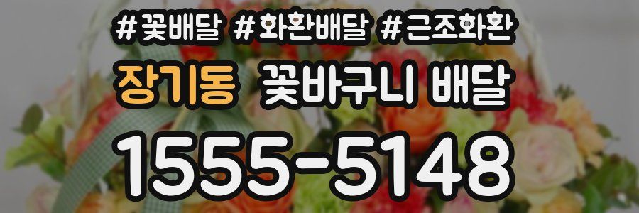 장기동 꽃바구니 배달