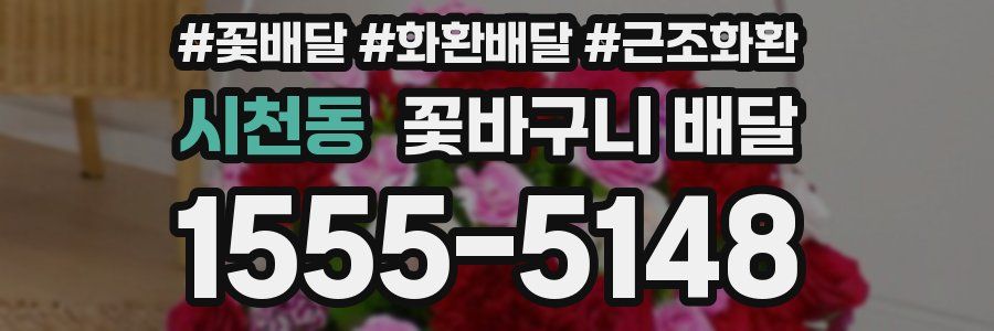 시천동 꽃바구니 배달