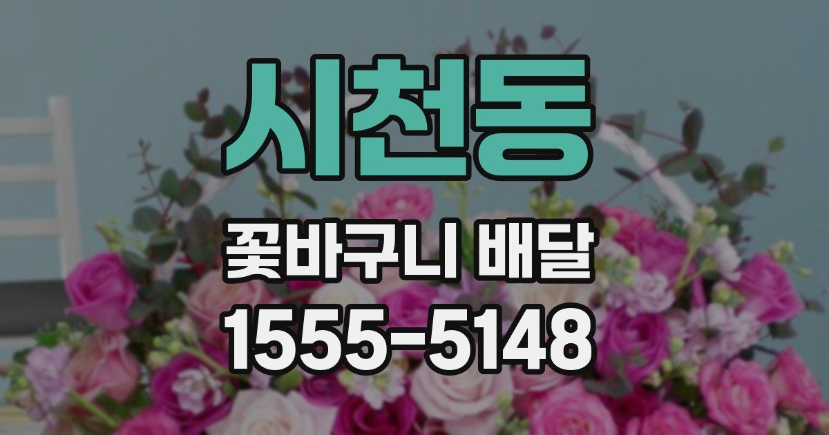 시천동 꽃바구니 배달