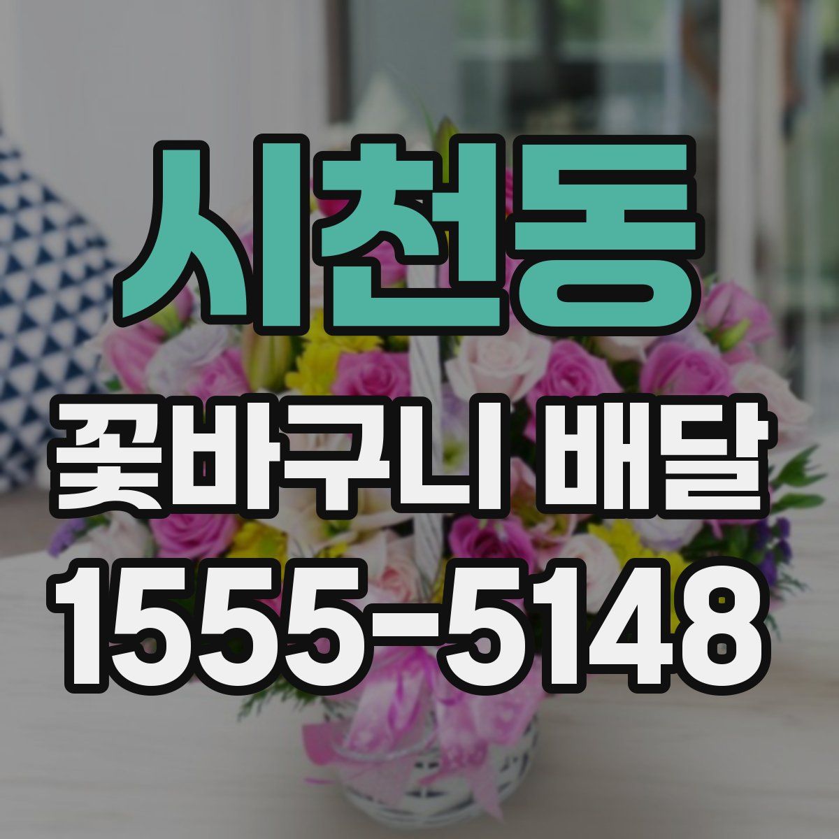시천동 꽃바구니 배달