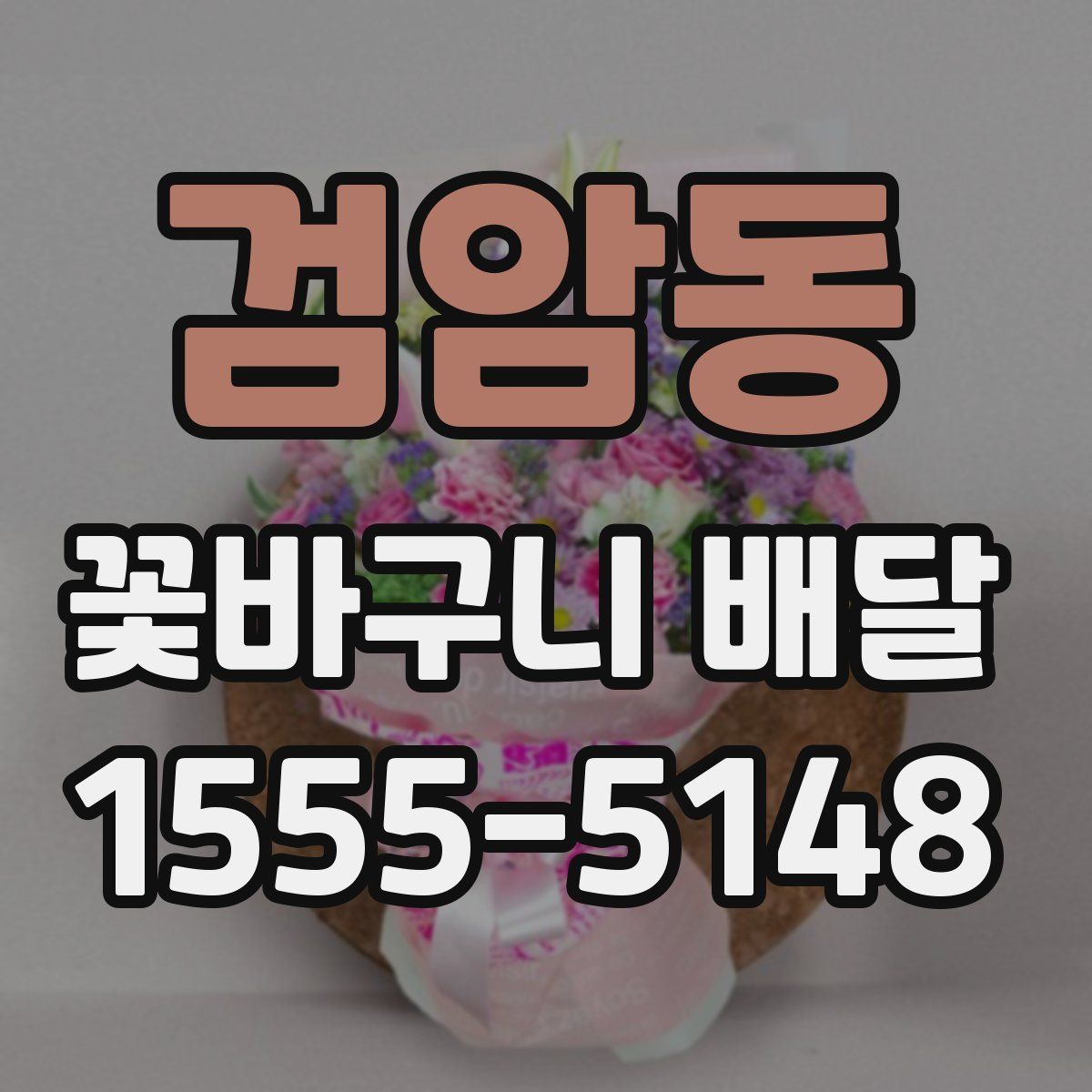 검암동 꽃바구니 배달