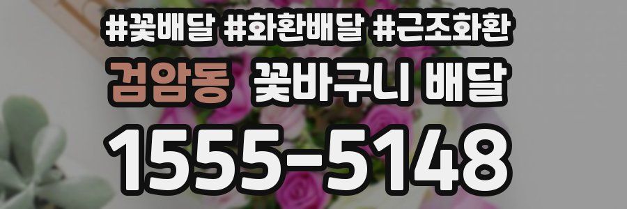 검암동 꽃바구니 배달