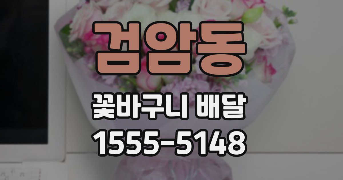검암동 꽃바구니 배달