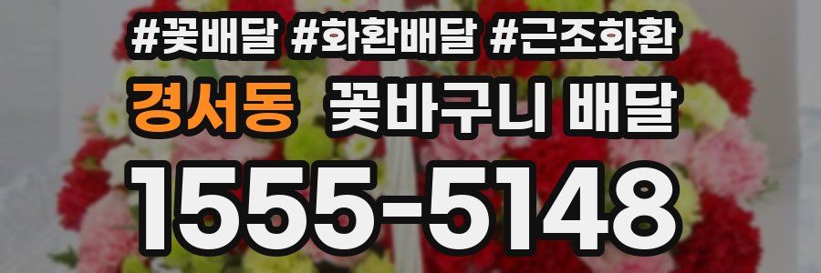 경서동 꽃바구니 배달
