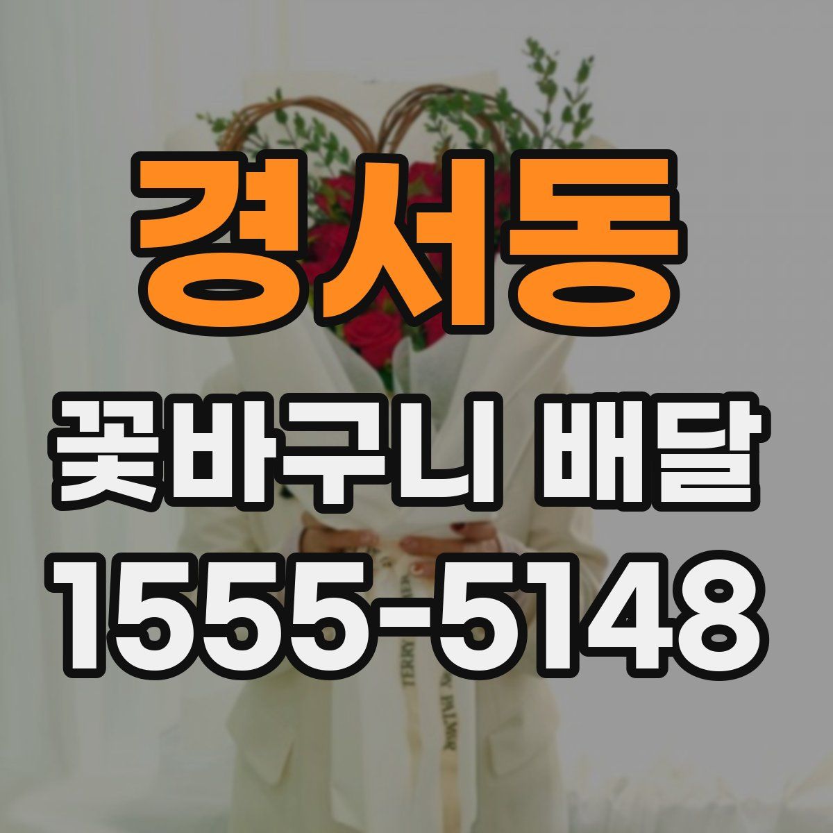 경서동 꽃바구니 배달