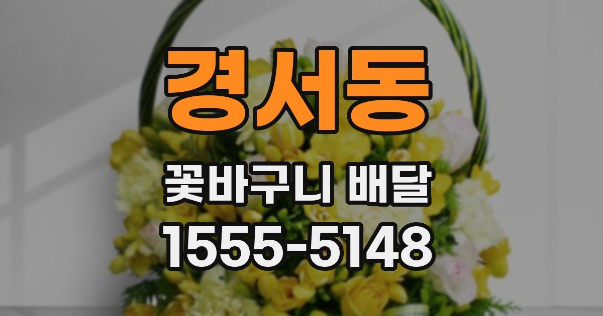 경서동 꽃바구니 배달