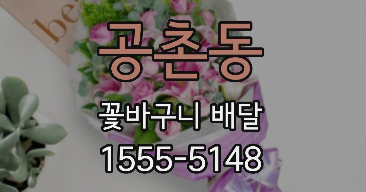 공촌동 꽃바구니 배달