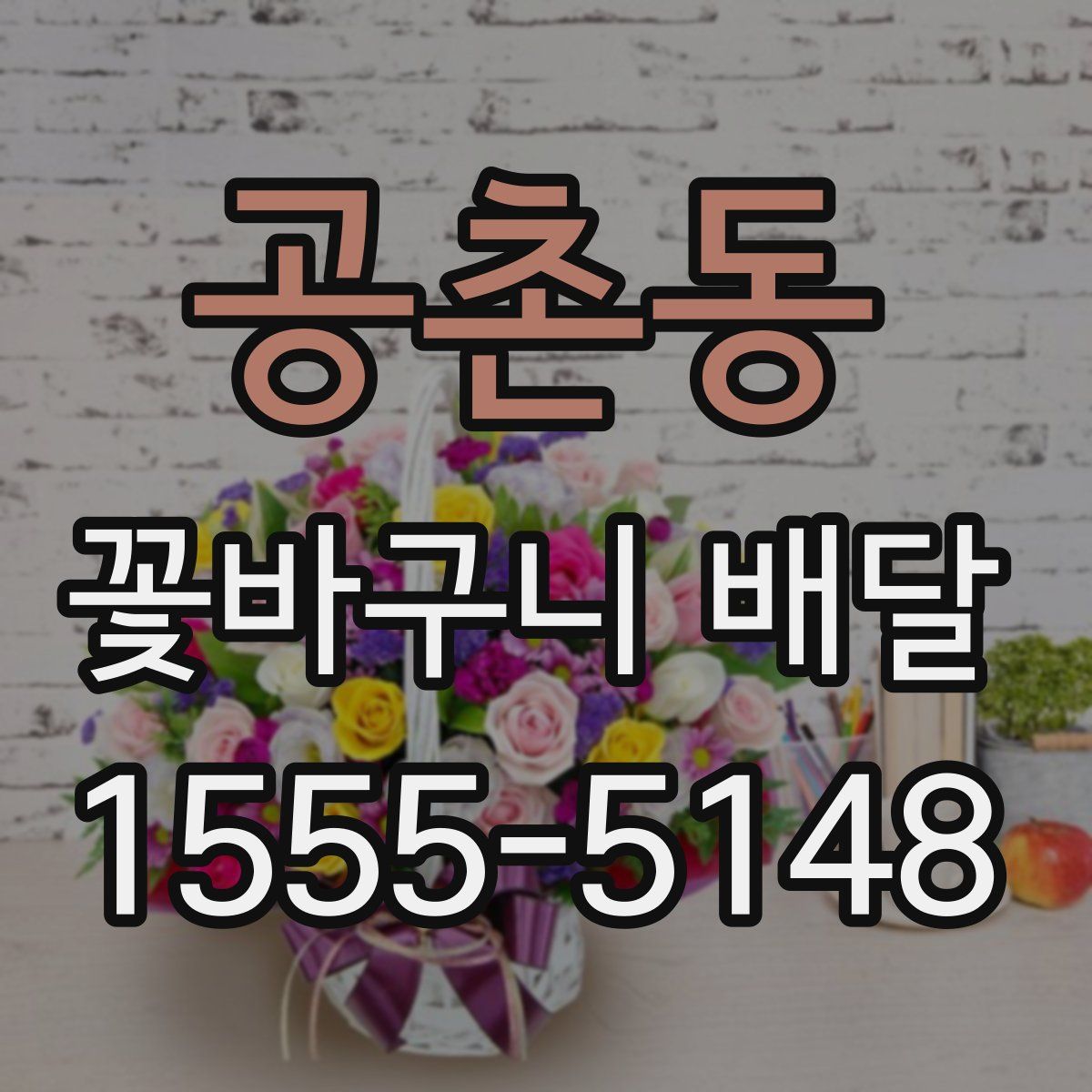 공촌동 꽃바구니 배달