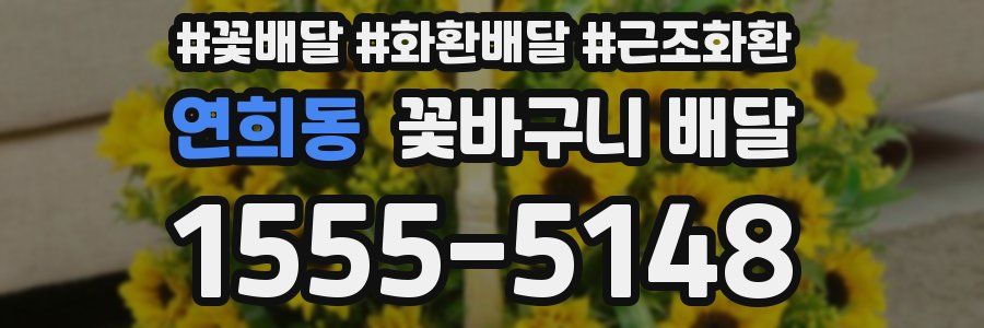 연희동 꽃바구니 배달