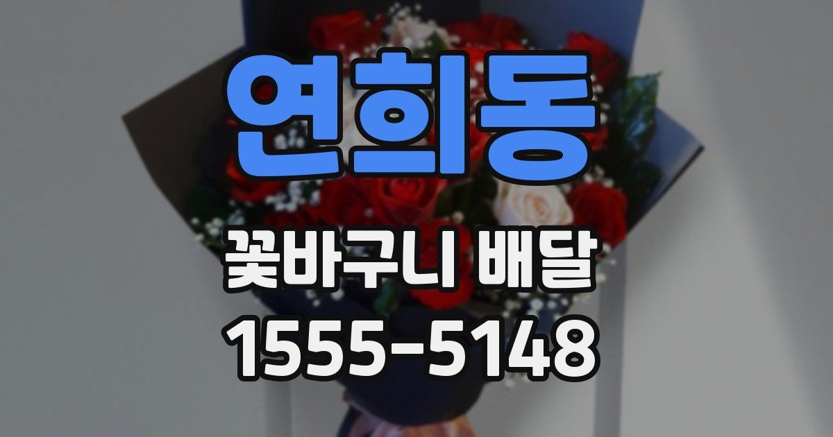 연희동 꽃바구니 배달
