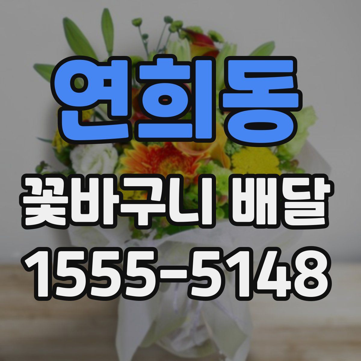 연희동 꽃바구니 배달