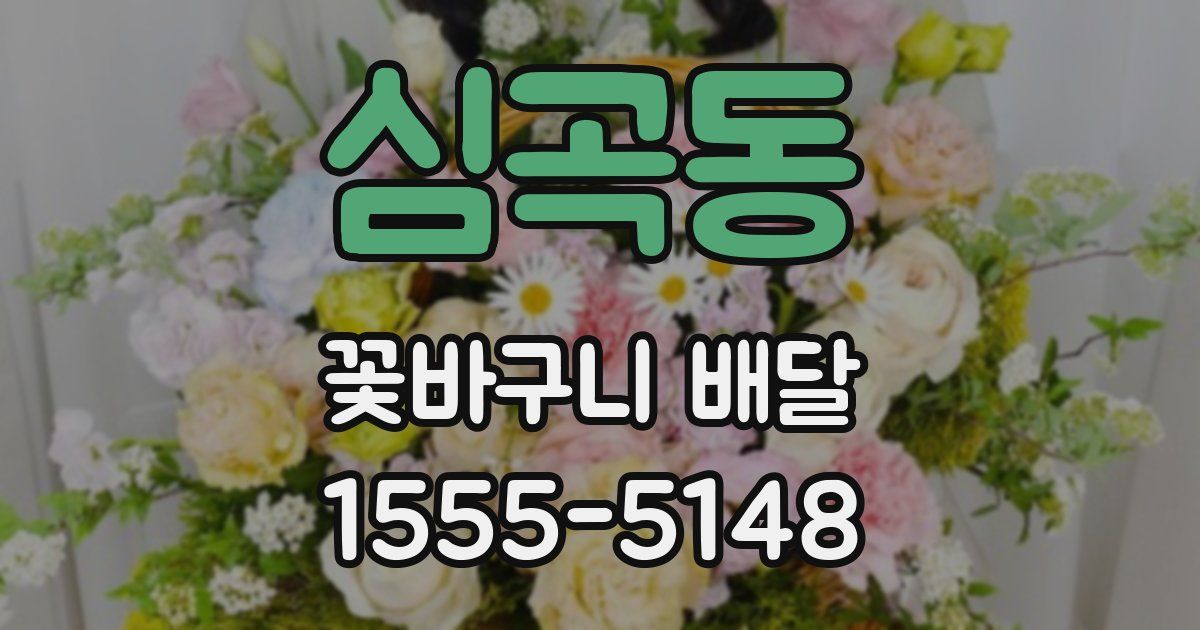 심곡동 꽃바구니 배달