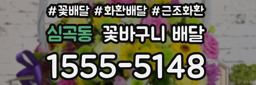 심곡동 꽃바구니 배달