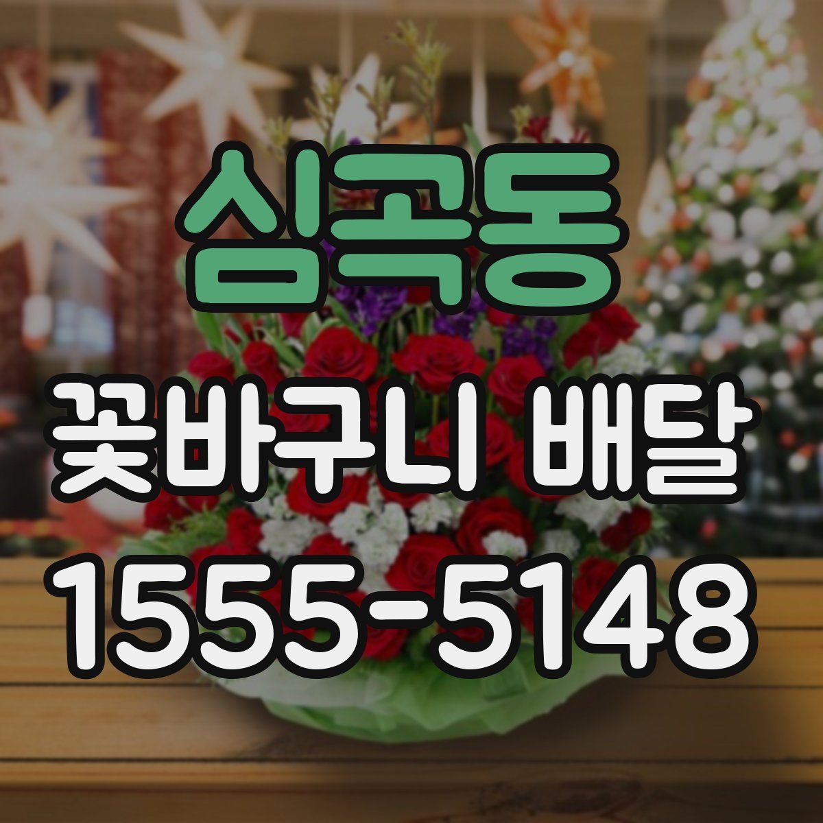 심곡동 꽃바구니 배달