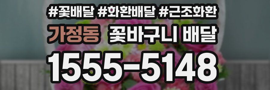 가정동 꽃바구니 배달
