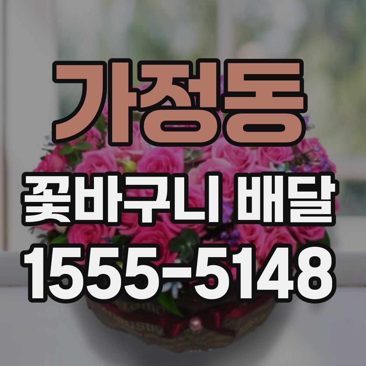 가정동 꽃바구니 배달