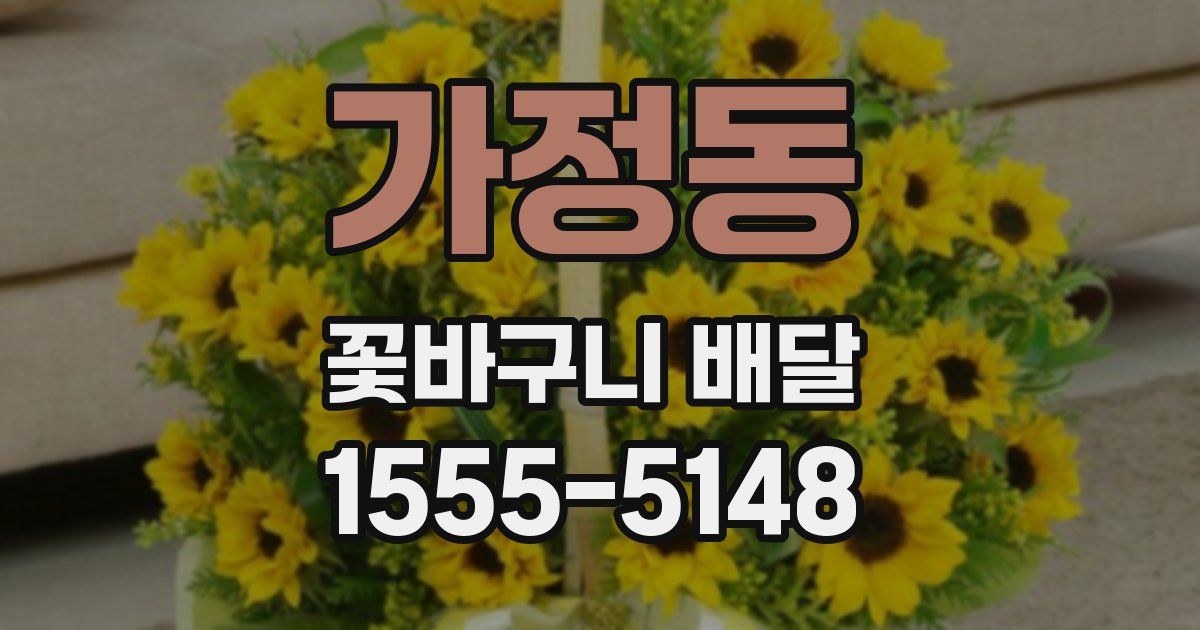 가정동 꽃바구니 배달