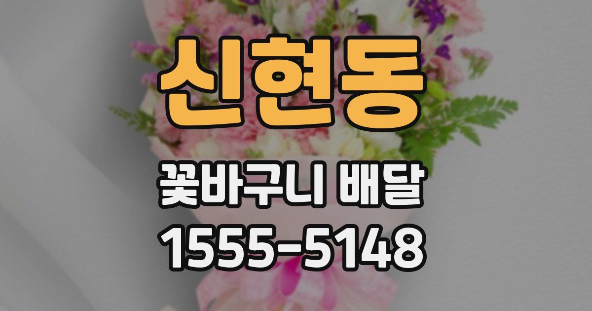 신현동 꽃바구니 배달