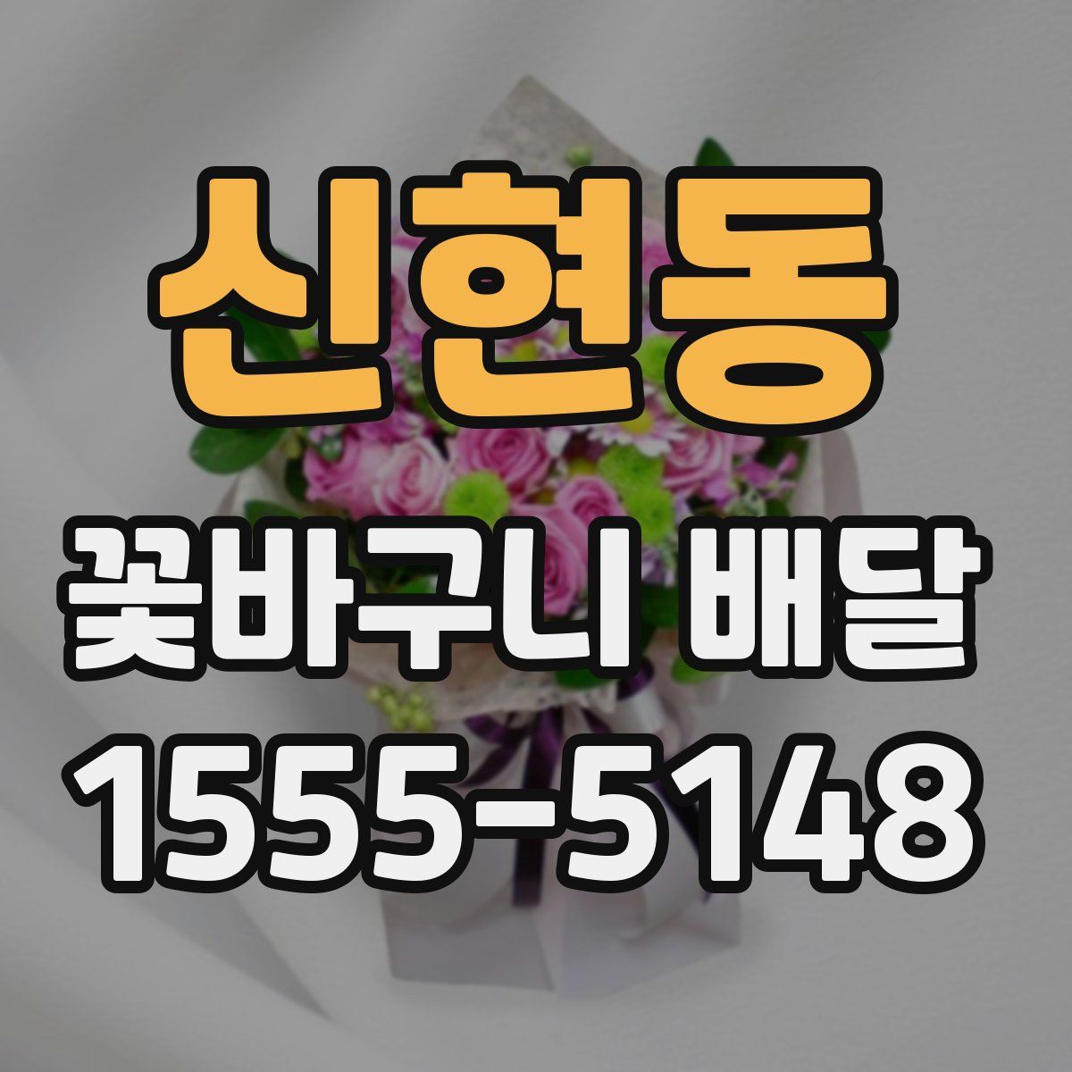 신현동 꽃바구니 배달
