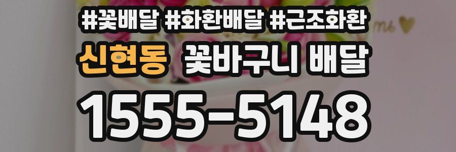 신현동 꽃바구니 배달