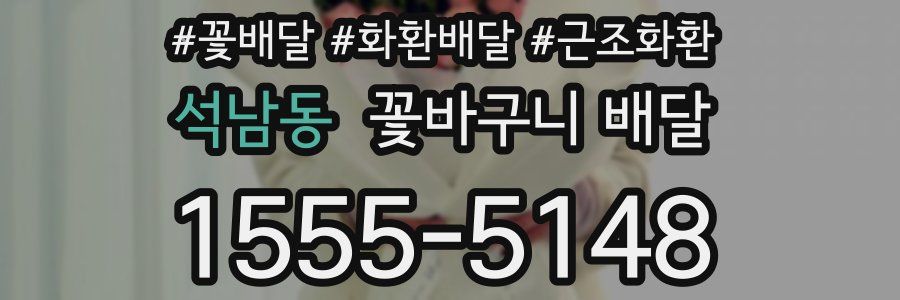 석남동 꽃바구니 배달