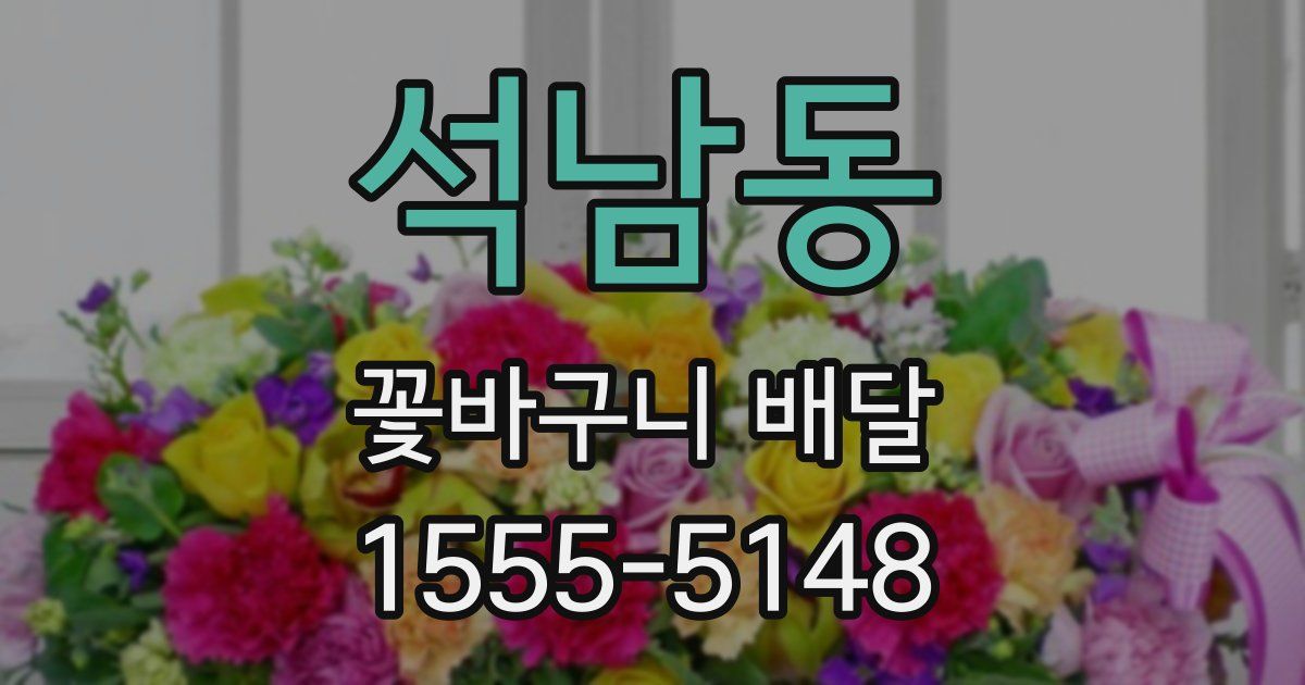 석남동 꽃바구니 배달