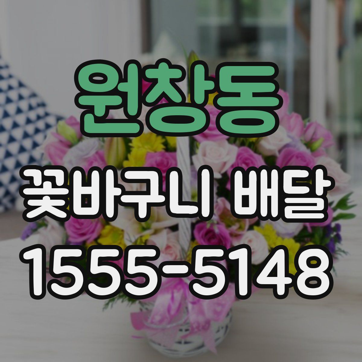 원창동 꽃바구니 배달