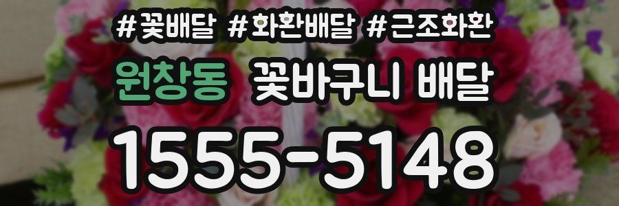 원창동 꽃바구니 배달