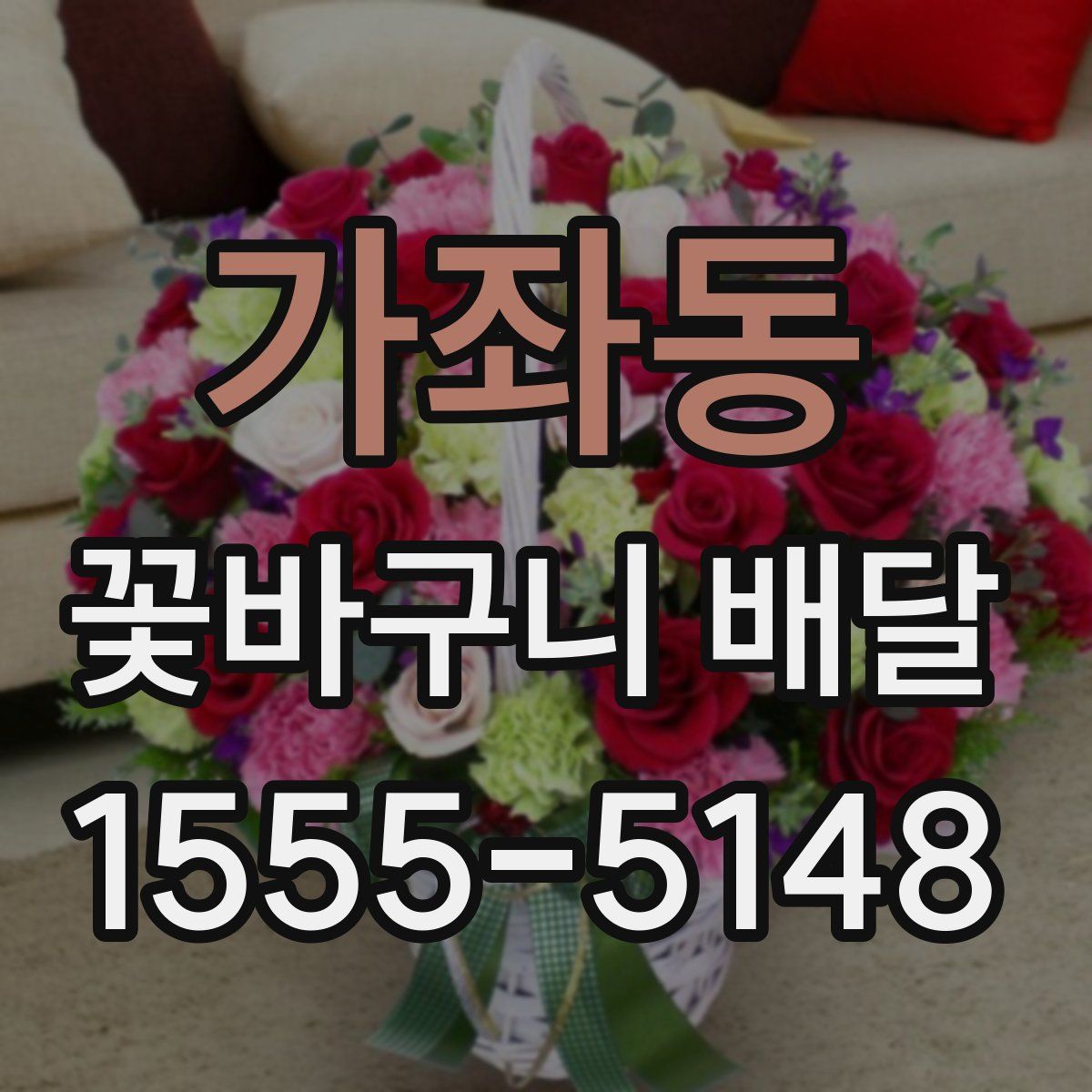 가좌동 꽃바구니 배달