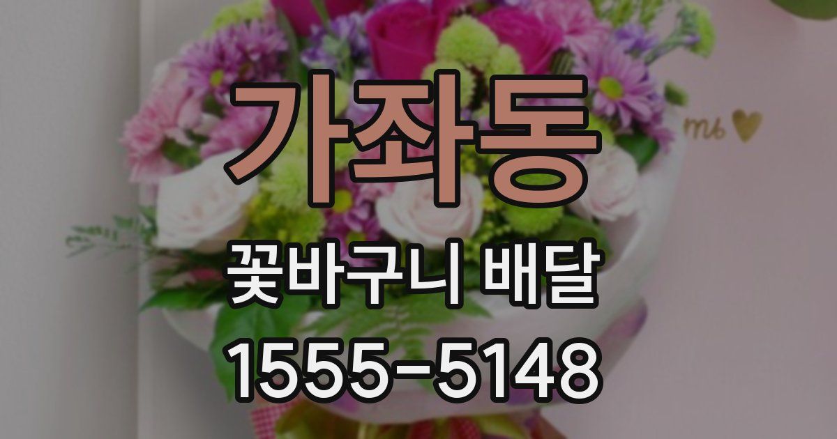 가좌동 꽃바구니 배달