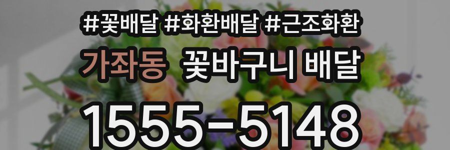 가좌동 꽃바구니 배달