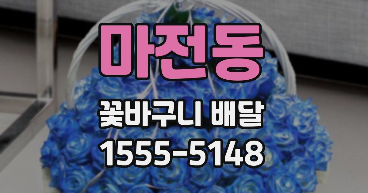 마전동 꽃바구니 배달