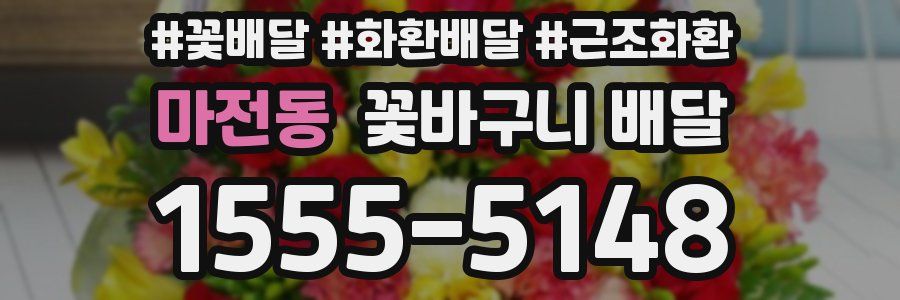 마전동 꽃바구니 배달