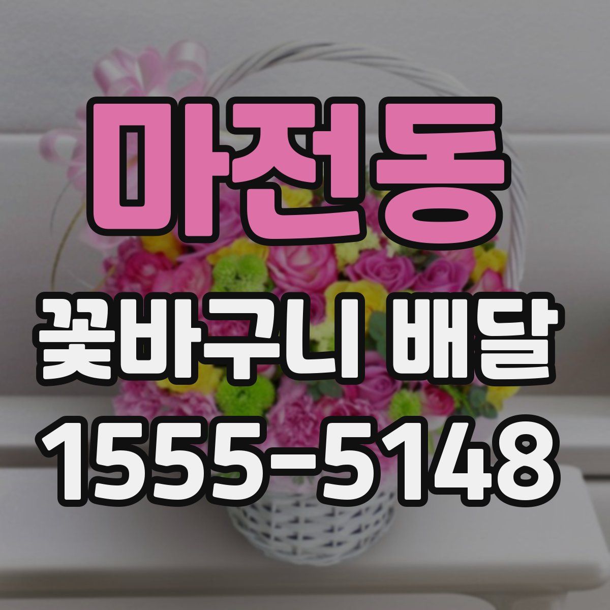 마전동 꽃바구니 배달