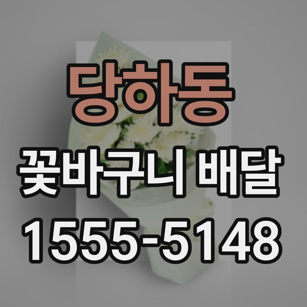 당하동 꽃바구니 배달