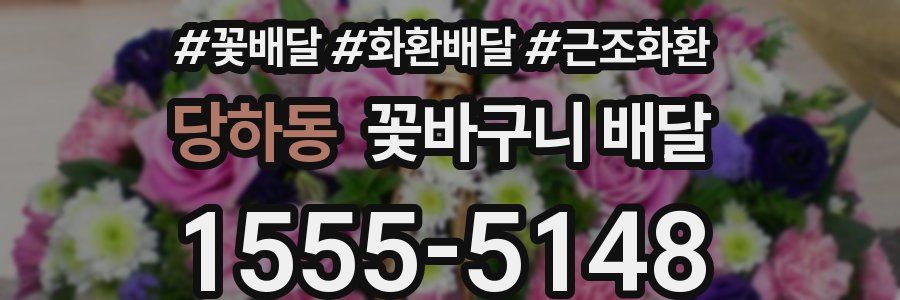 당하동 꽃바구니 배달