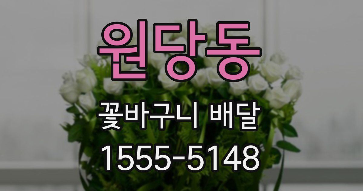 원당동 꽃바구니 배달